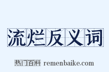 流烂反义词是什么意思的图片